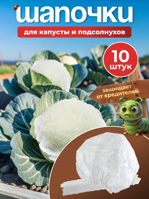 M&K KITCHEN GARDEN Шапочки для капусты и подсолнуха спанбонд