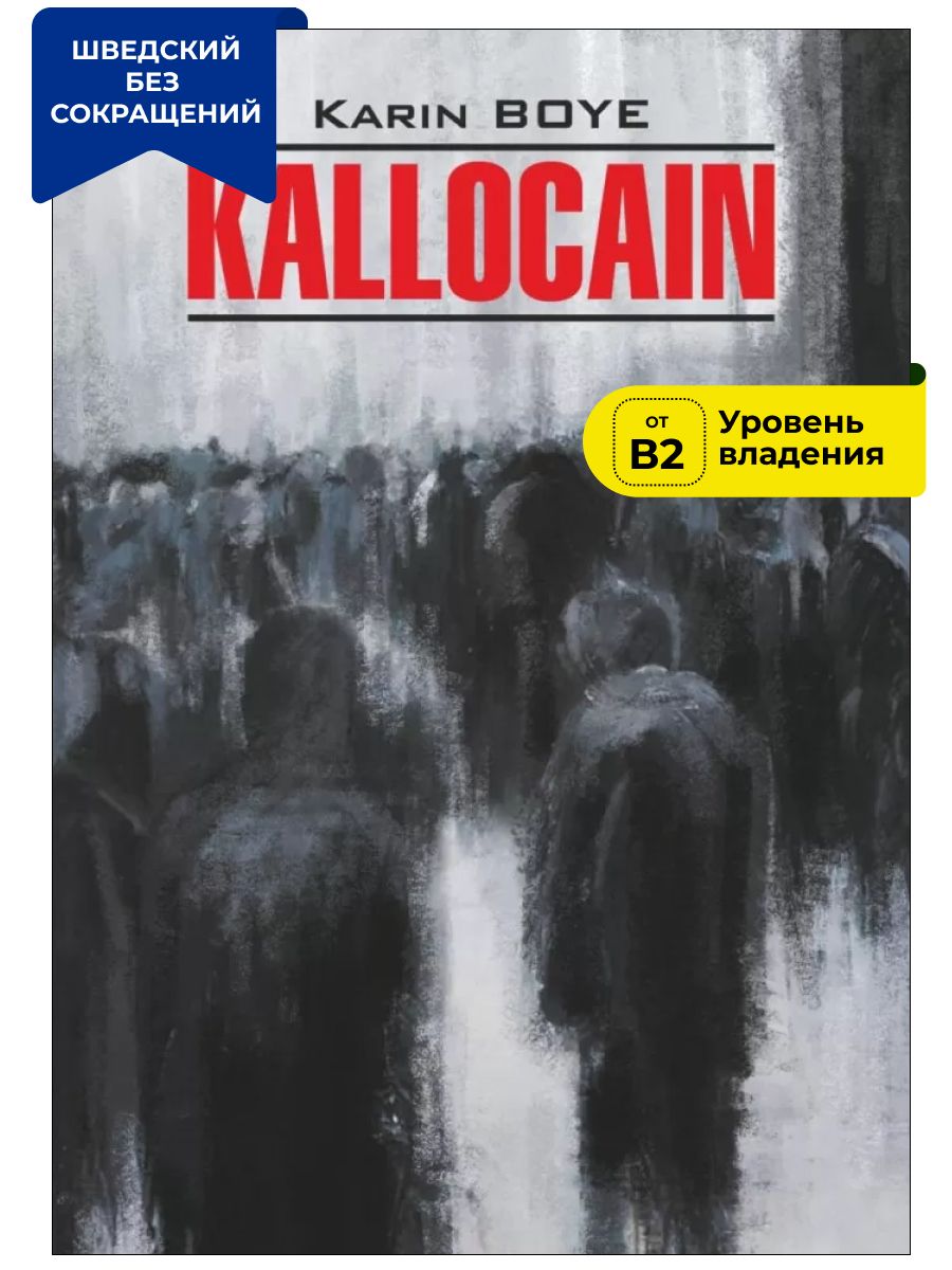 Бойе Карин "Каллокаин". Каллокаин книга. Издательство Каро. Каллокаин эксклюзивная классика.