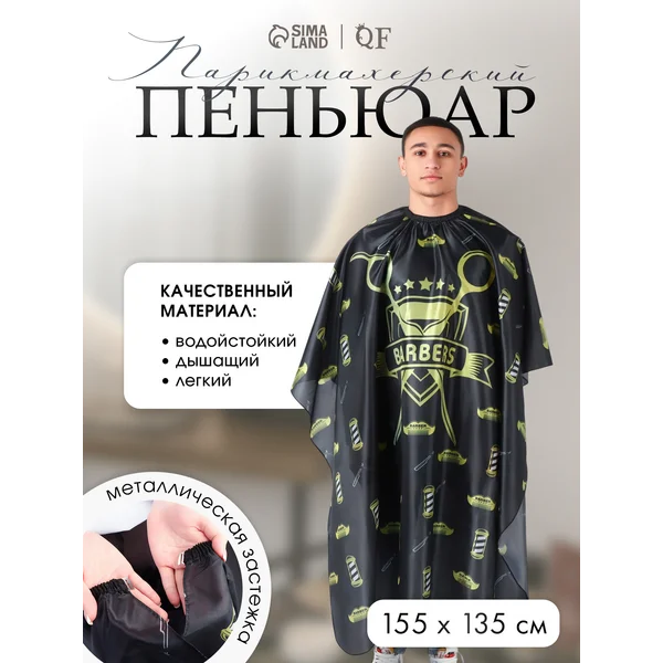 Пеньюар парикмахерский с крючком