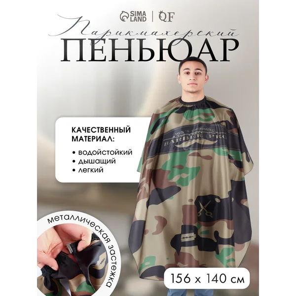 Пеньюар парикмахерский с крючком