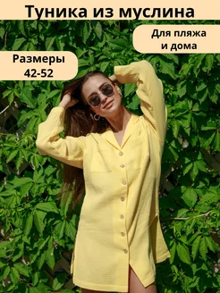 Туника пляжная из муслина ALL-in-ALL 58096759 купить за 1 158 ₽ в интернет-магазине Wildberries