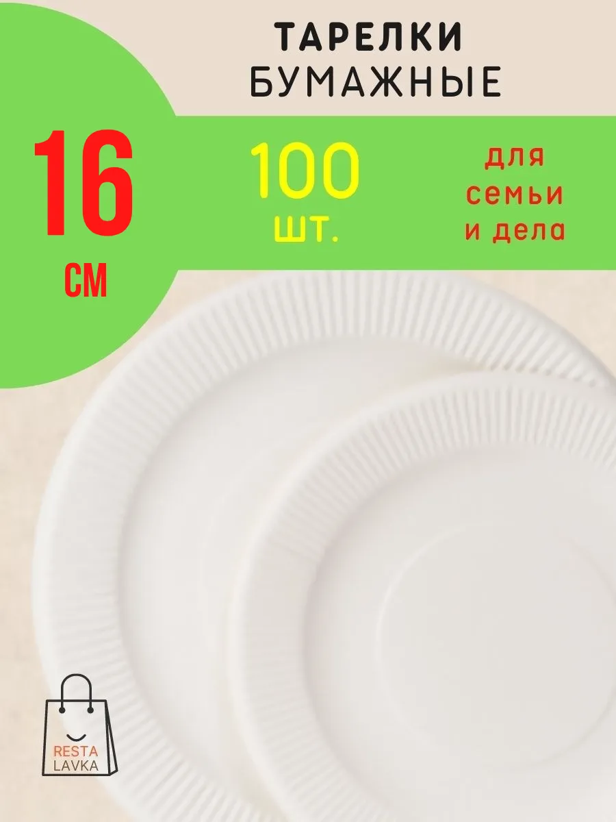 Тарелки одноразовые бумажные 16 см 100 шт