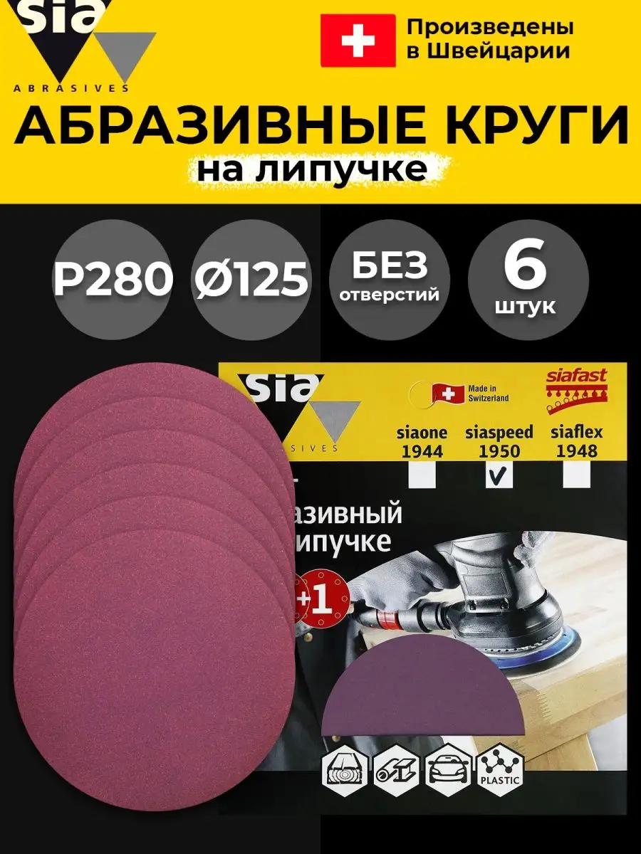 Круг шлифовальный на липучке - 6 шт, D-125 мм, Р 280 SIA Abrasives 58100174  купить за 402 ₽ в интернет-магазине Wildberries