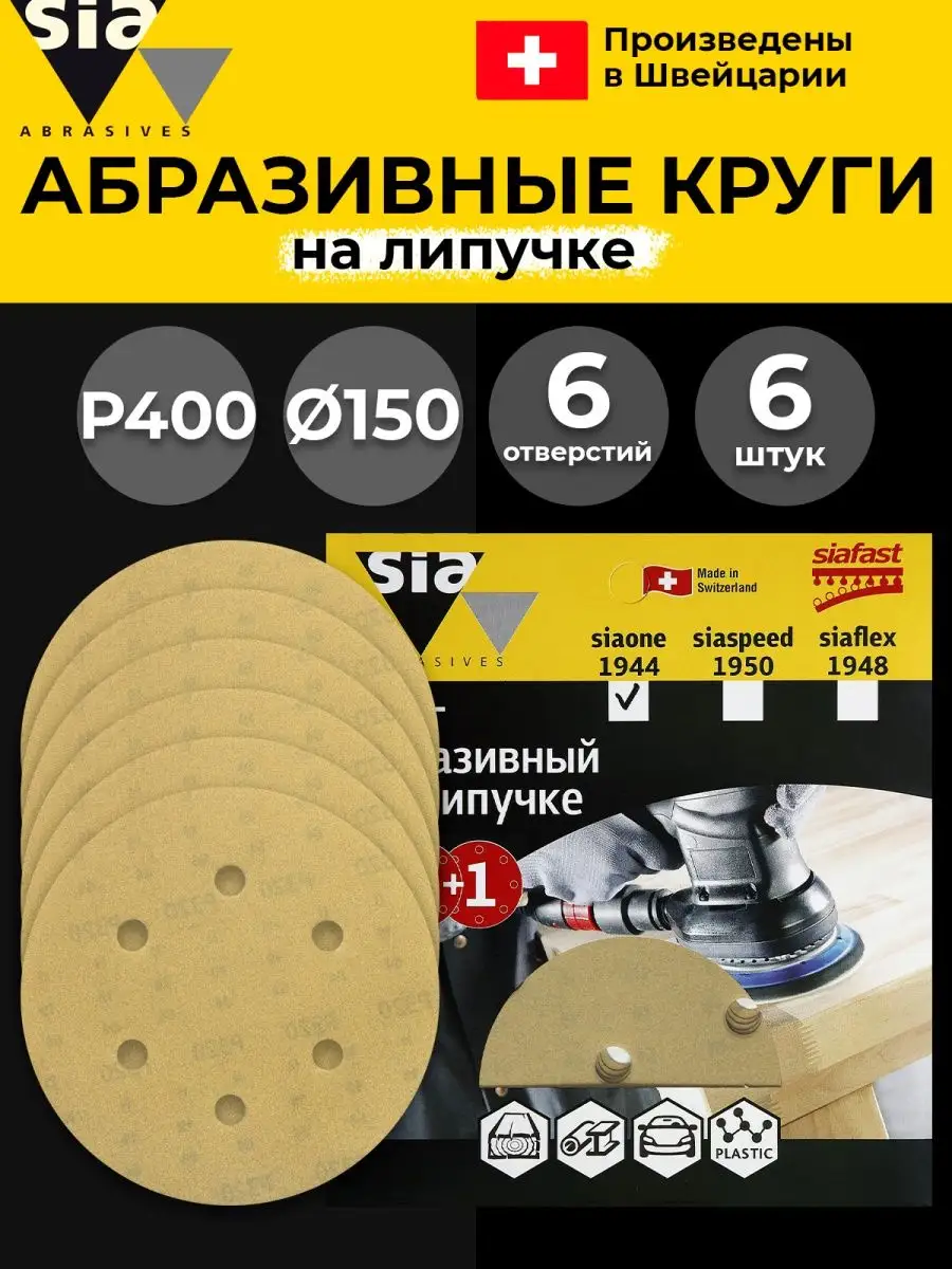 Круг шлифовальный на липучке - 6 шт, D-150 мм, 6 отв., Р 400 SIA Abrasives  58100201 купить в интернет-магазине Wildberries