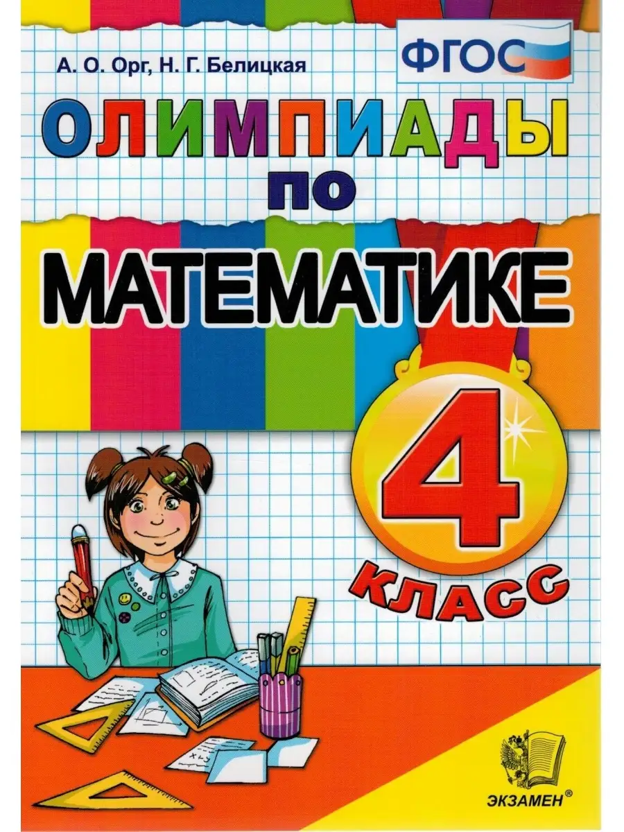 Математика. 4 класс. Олимпиады. ФГОС Экзамен 58102541 купить за 418 ₽ в  интернет-магазине Wildberries