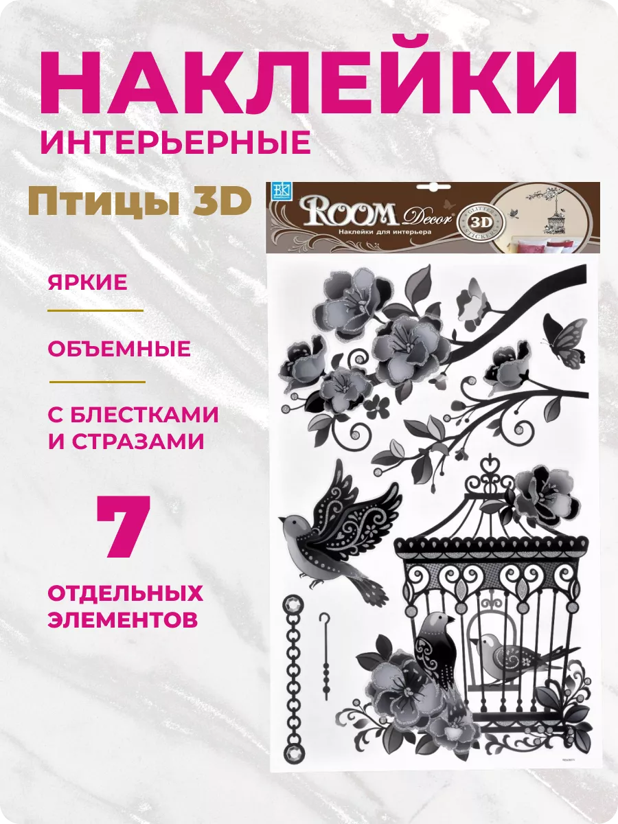 Наклейки интерьерные на стену, Птицы, 3D ROOM Decor 58104311 купить за 478  ₽ в интернет-магазине Wildberries