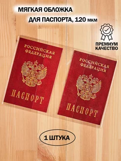 Обложка на паспорт прозрачная BarsaLand 58104602 купить за 98 ₽ в интернет-магазине Wildberries