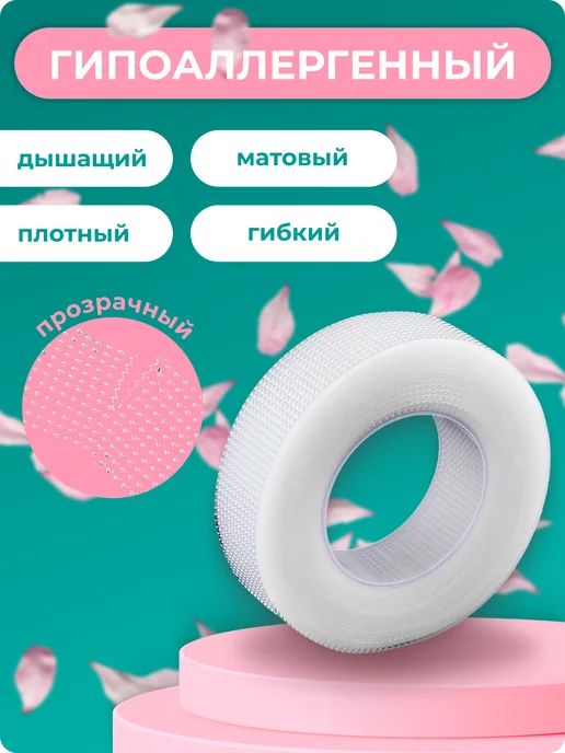 TTOKTTOK BEAUTY Пластиковый скотч для наращивания ресниц, 3 шт, фото 5