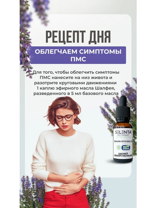 Selenta Эфирное масло Шалфея Лекар. Водорастворимое 30мл, 30 мл, фото 4