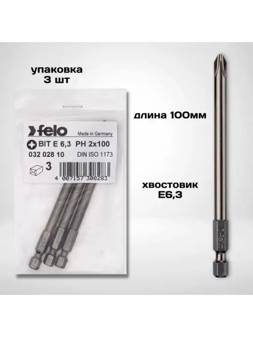 Felo Бита крестовая PH 2х100мм (Германия), 3 шт, 03202810, 2x100 мм, 3 шт, фото 2