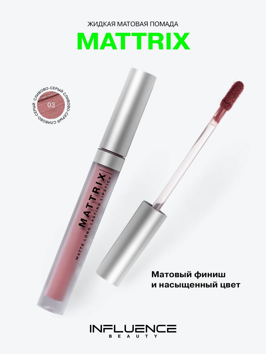 Influence помада матовая. Influence помада 09. Матовая помада influence Beauty отзывы. Все цвета помады Инфлюенс Бьюти Матрикс матовая. Все цвета помады Инфлюенс Бьюти фем Фаталь матовая.