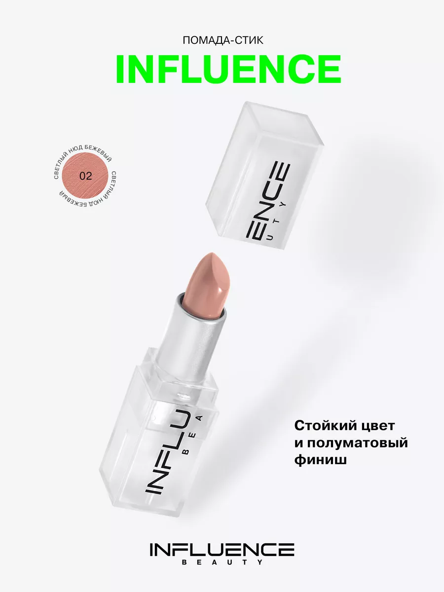 Помада матовая стойкая помада для губ нюд тон 02 Influence Beauty 58107066  купить за 530 ₽ в интернет-магазине Wildberries