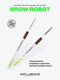 Карандаш для бровей коричневый автоматический 04 BROW ROBOT Influence Beauty 58107074 купить за 370 ₽ в интернет-магазине Wildberries