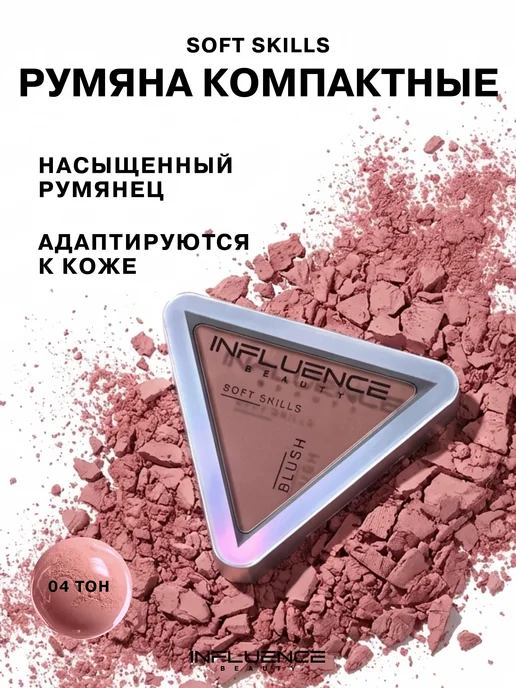 Influence Beauty Румяна для лица сухие тон 04 розовые, розовый