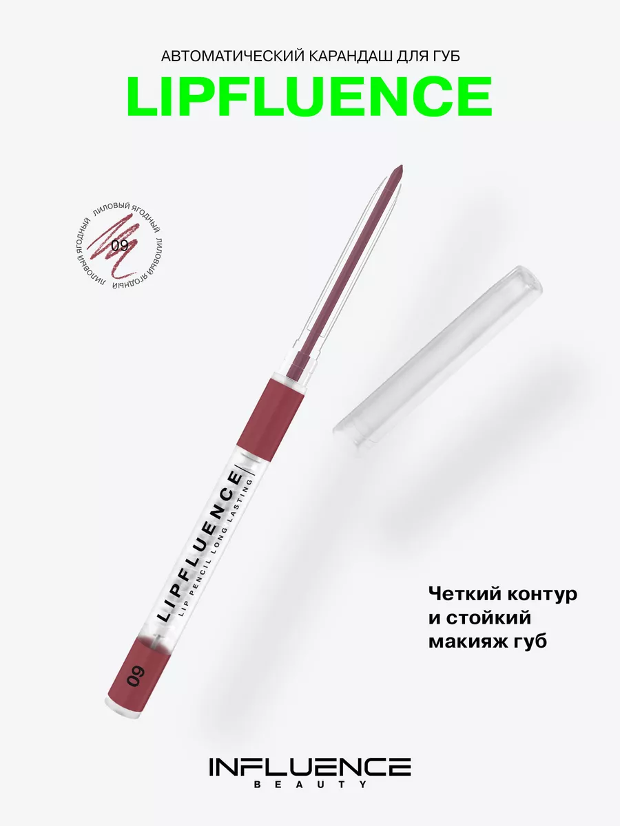 Карандаш для губ автоматический матовый тон 09: ягодный Influence Beauty  58107221 купить за 385 ₽ в интернет-магазине Wildberries