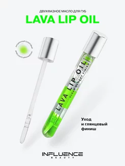 Масло для губ LAVA LIP OIL увлажняющий бальзам блеск для губ Influence Beauty 58107255 купить за 348 ₽ в интернет-магазине Wildberries