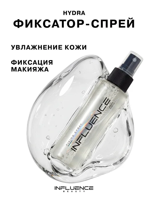 Influence Beauty Фиксатор макияжа спрей для лица увлажняющий, 110 мл, 110 мл