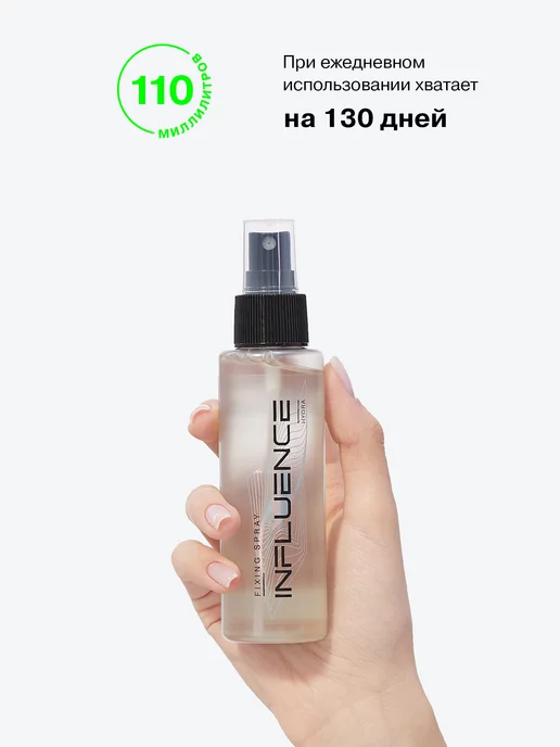 Influence Beauty Фиксатор макияжа спрей для лица увлажняющий, 110 мл, 110 мл, фото 5