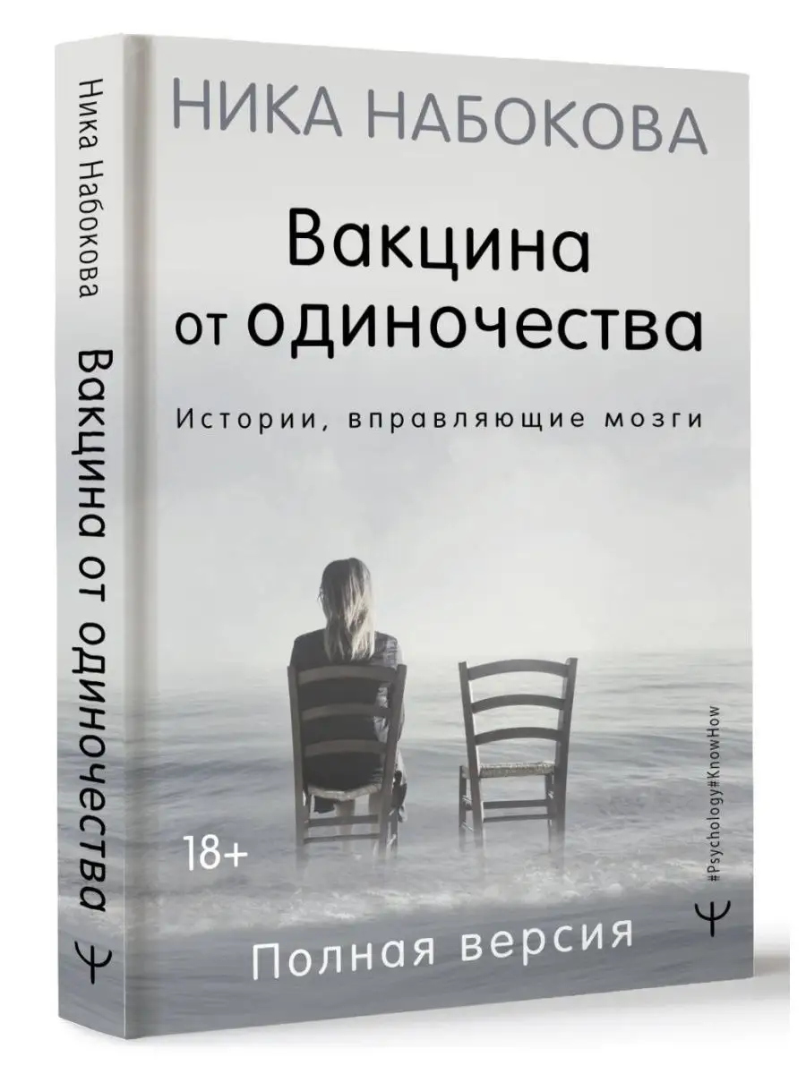 Вакцина от одиночества. Истории, вправляющие мозги Издательство АСТ  58108670 купить за 450 ₽ в интернет-магазине Wildberries