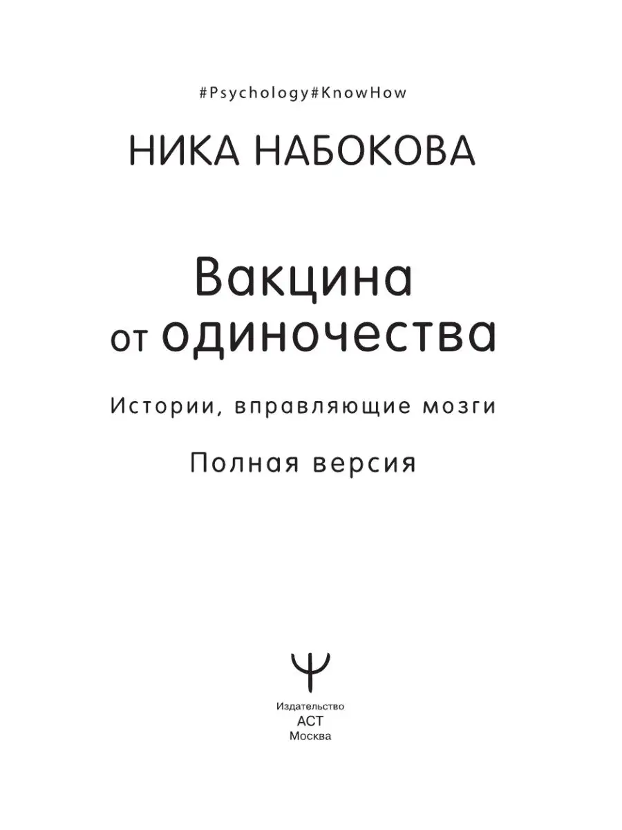 Вакцина от одиночества. Истории, вправляющие мозги Издательство АСТ  58108670 купить за 450 ₽ в интернет-магазине Wildberries