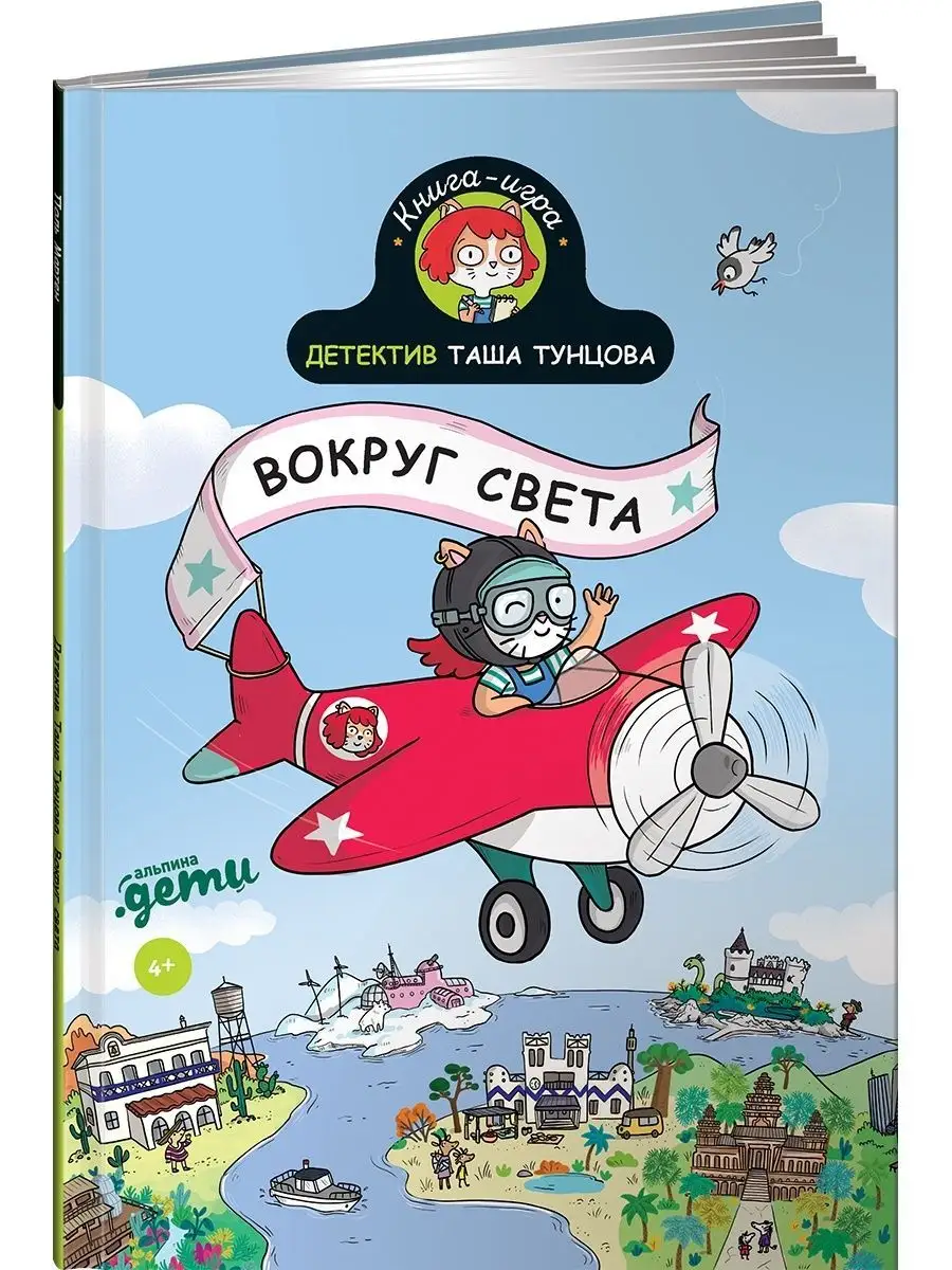 Детектив Таша Тунцова: Вокруг света Альпина. Книги 58112731 купить за 604 ₽  в интернет-магазине Wildberries