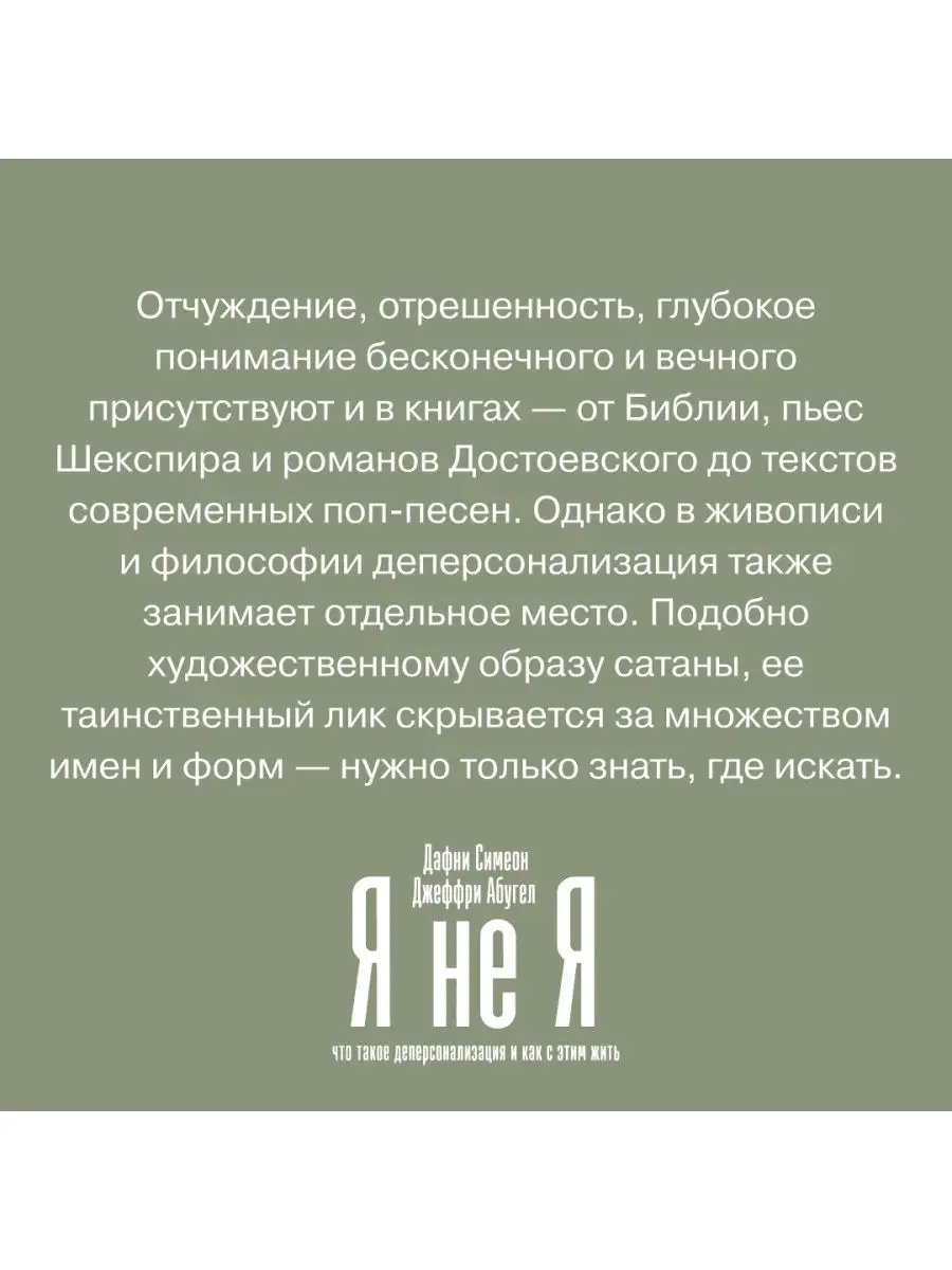 Я не я: Что такое деперсонализация Альпина. Книги 58112738 купить за 518 ₽  в интернет-магазине Wildberries