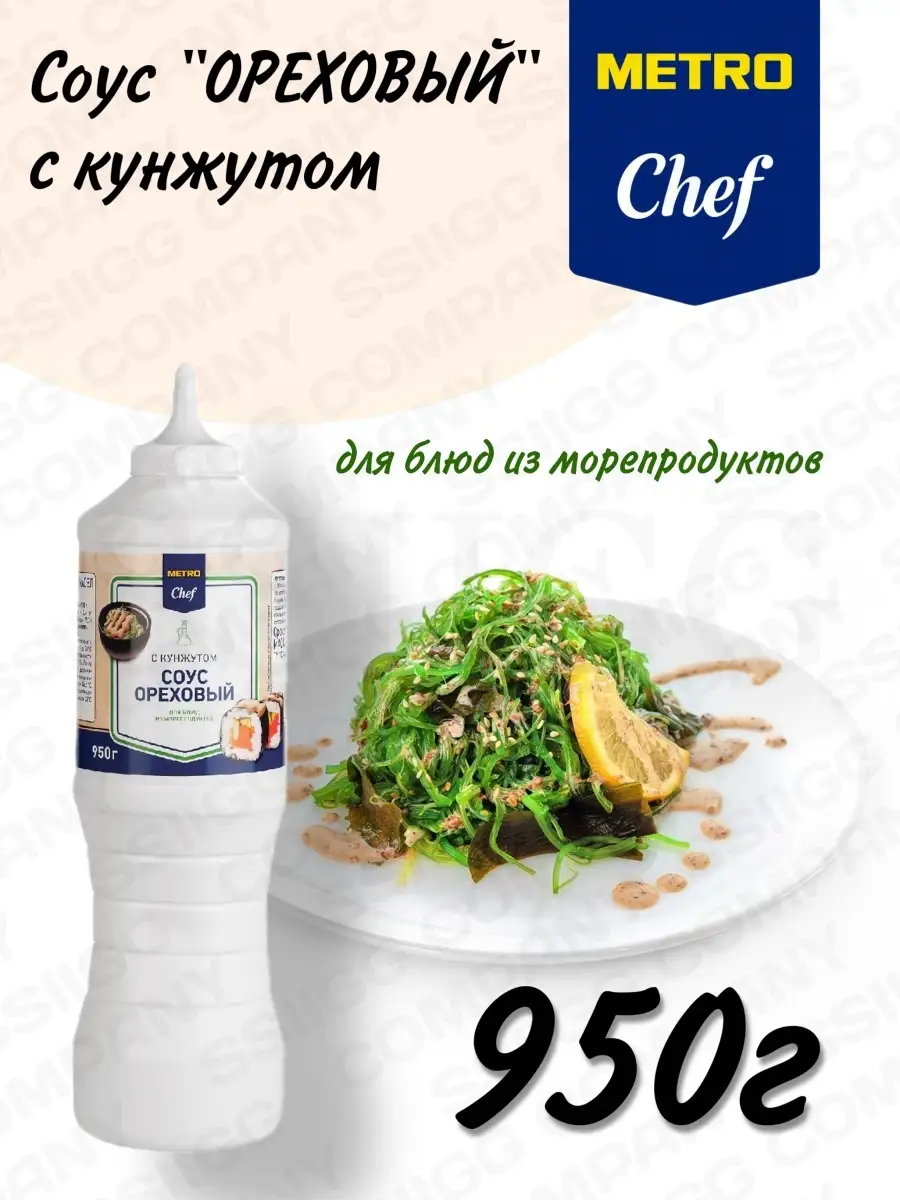 METRO Chef Соус ореховый,950 г PRODUCED by Chef 58113304 купить в  интернет-магазине Wildberries