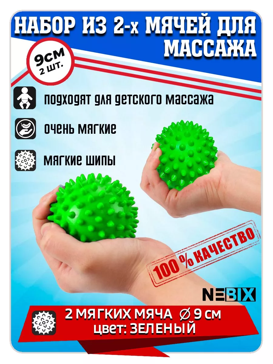 Набор массажных мячей мягких с шипами 2х9,0 см NEBIX 58114522 купить за 631  ₽ в интернет-магазине Wildberries