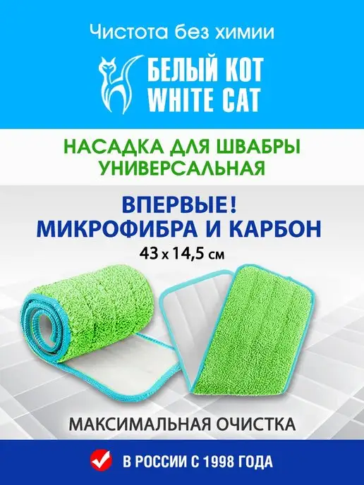 Белый кот - White cat Насадка на швабру, тряпка для швабры моп