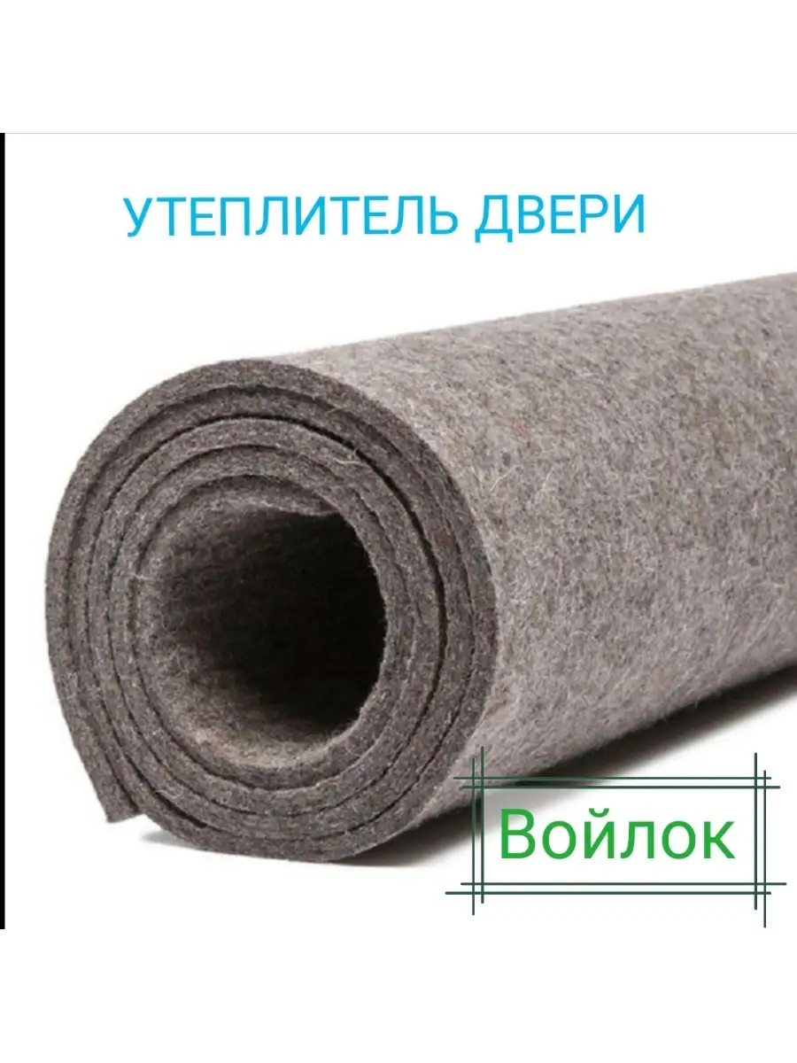 Войлок для двери...