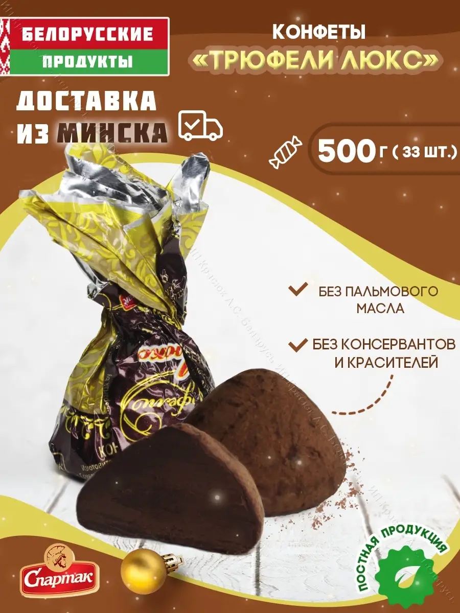 Конфеты Трюфели Люкс трюфельные 500 гр Белорусские продукты 58117980 купить  за 609 ₽ в интернет-магазине Wildberries