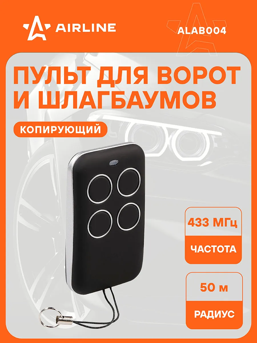 Пульт для ворот и шлагбаумов копирующий, 433.92 MHz, ALAB004