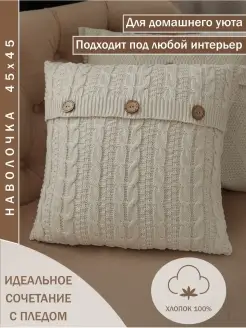 Наволочка вязаная декоративная 45 x 45 см хлопок KING PLAID 58120790 купить за 687 ₽ в интернет-магазине Wildberries