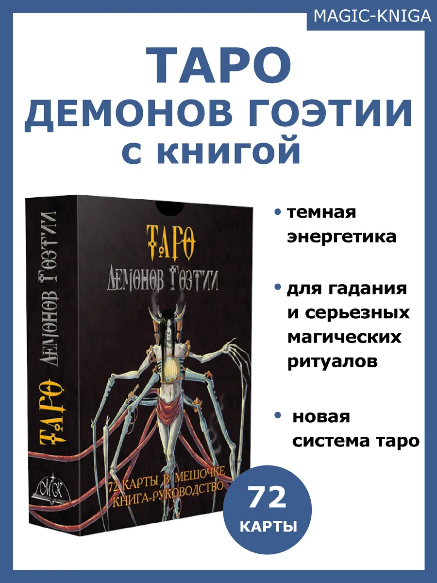 Таро Демонов Гоэтии гадальные карты с книгой инструкцией Magic-Kniga  58123625 купить за 1 460 ₽ в интернет-магазине Wildberries