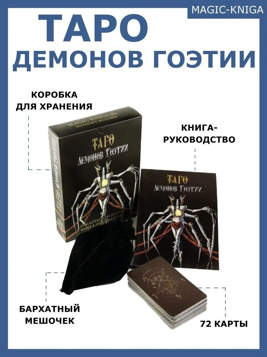 Таро Демонов Гоэтии гадальные карты с книгой инструкцией Magic-Kniga  58123625 купить за 1 460 ₽ в интернет-магазине Wildberries