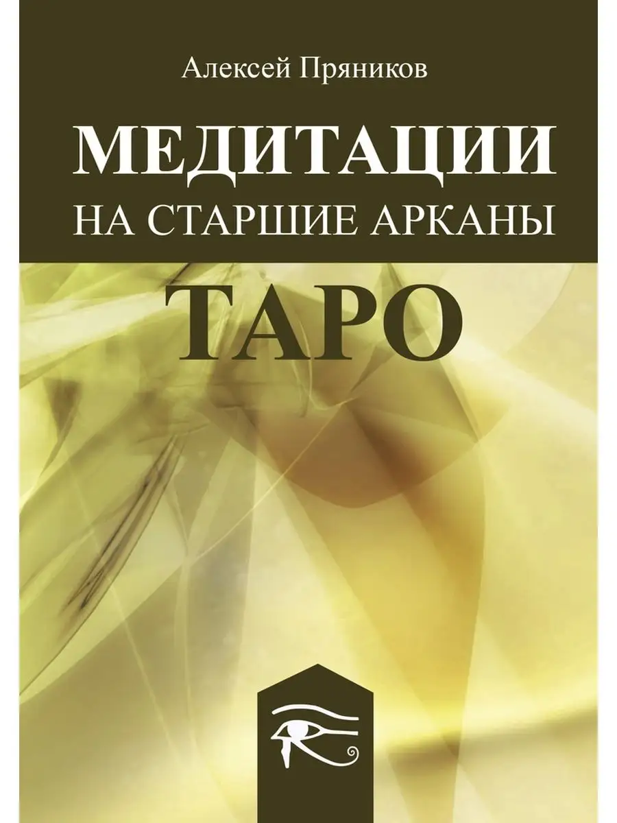 Книга Медитация на Старшие Арканы Таро Magic-Kniga 58124254 купить за 561 ₽  в интернет-магазине Wildberries