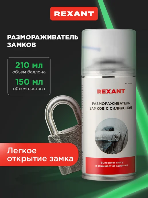 REXANT Размораживатель замков с силиконом, 210 мл