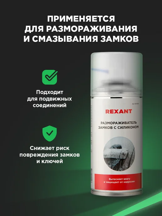 REXANT Размораживатель замков с силиконом, 210 мл, фото 2