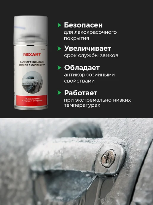 REXANT Размораживатель замков с силиконом, 210 мл, фото 3