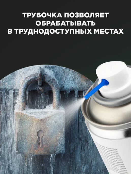 REXANT Размораживатель замков с силиконом, 210 мл, фото 5