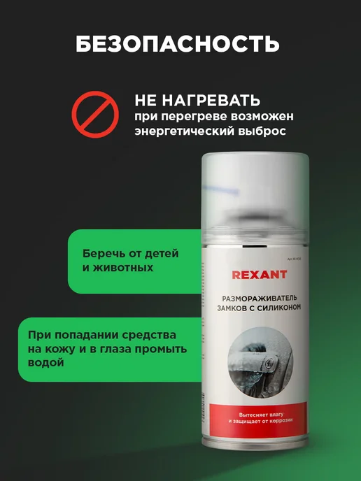 REXANT Размораживатель замков с силиконом, 210 мл, фото 7