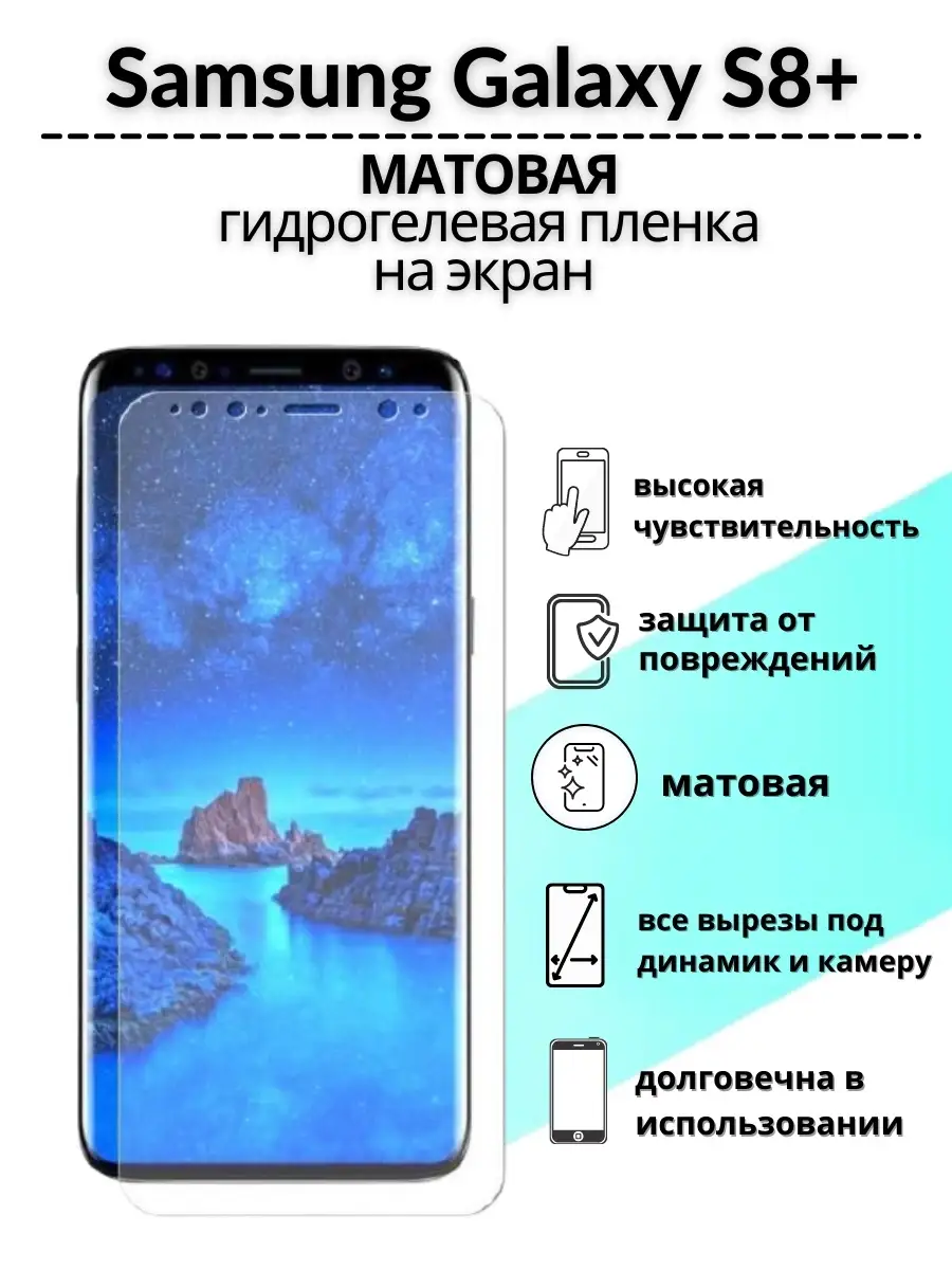 Защитная пленка Samsung Galaxy S8+ Mobilands 58124931 купить за 401 ₽ в  интернет-магазине Wildberries