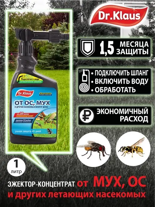 Dr. Klaus Средство от мух и ос концентрат с эжектором 1 л, 1 л