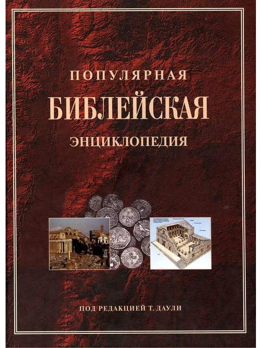 Российское Библейское Общество Популярная Библейская энциклопедия