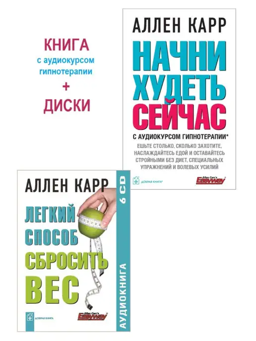 Добрая книга Компл НАЧНИ ХУДЕТЬ+ ЛЕГКИЙ СПОСОБ СБРОСИТЬ ВЕС(6 cd-дисков)