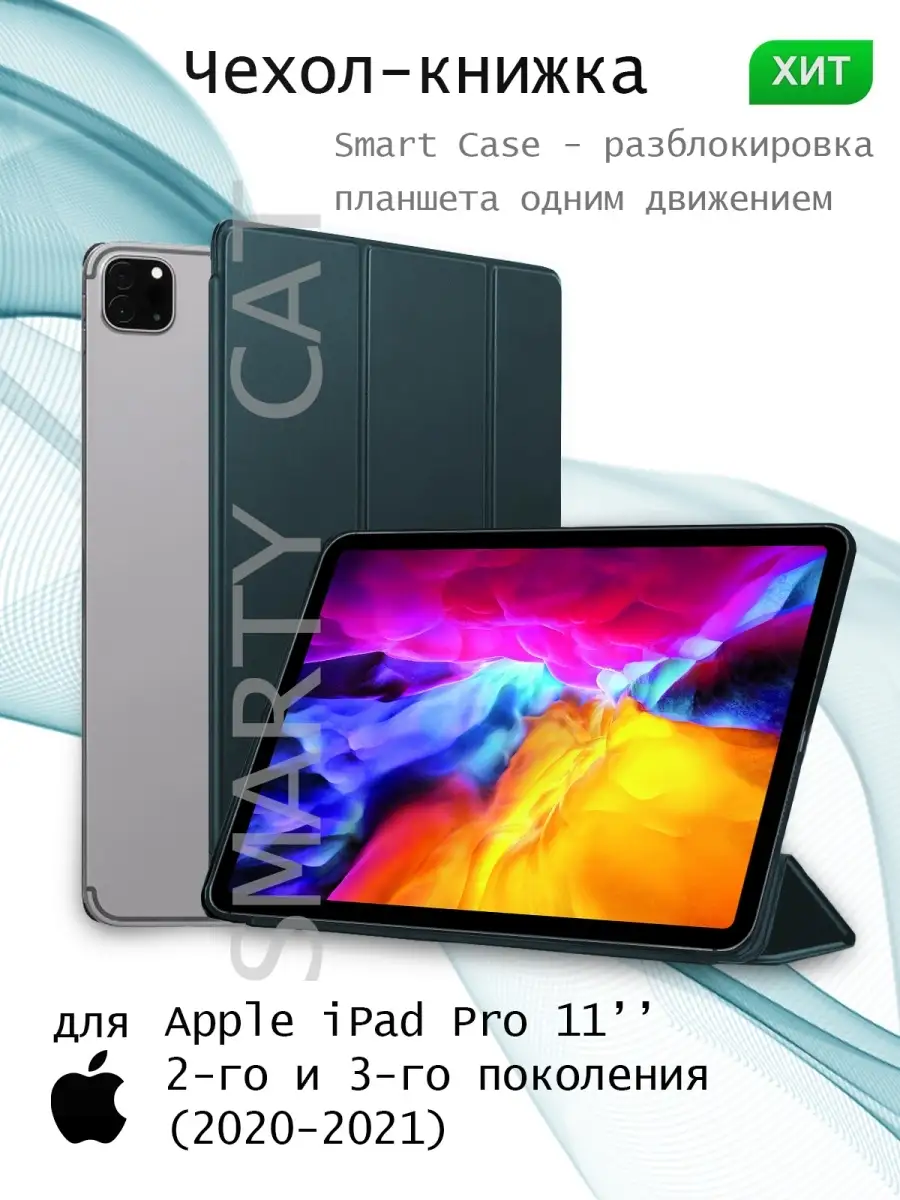 Чехол для Apple iPad Pro 11 2020-2021 , чехол на эпл айпад про 11 , чехол  книжка для планшета smarty cat 58126914 купить за 838 ₽ в интернет-магазине  Wildberries