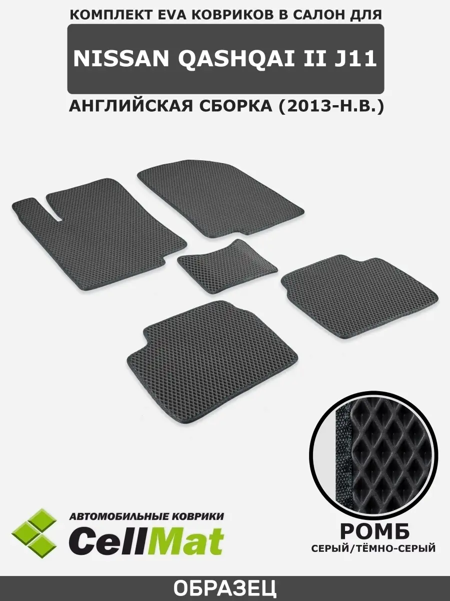 ЭВА коврики в салон Nissan Qashqai J11 CellMat 58127531 купить за 2 528 ₽ в  интернет-магазине Wildberries