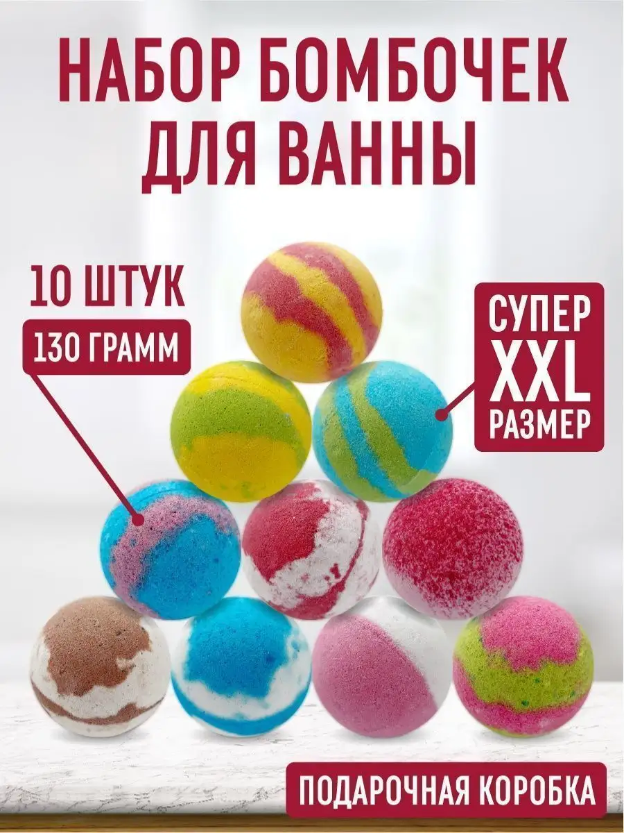 Бомбочки для ванны 10 шт Большие бокс набор подарок девушке Present Premium  Box 58130914 купить в интернет-магазине Wildberries