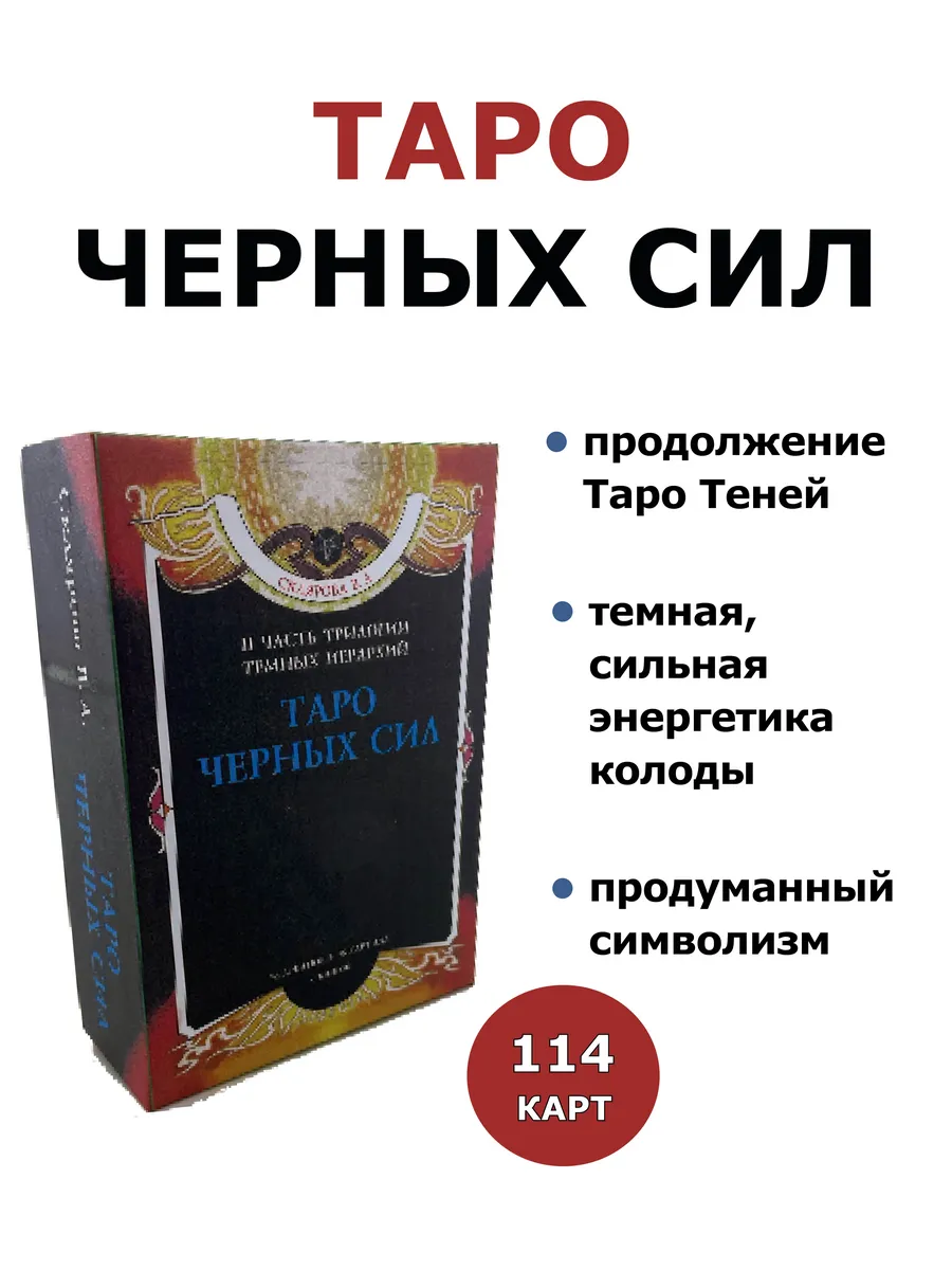 Карты Таро Черных Сил Веры Скляровой с книгой инструкцией