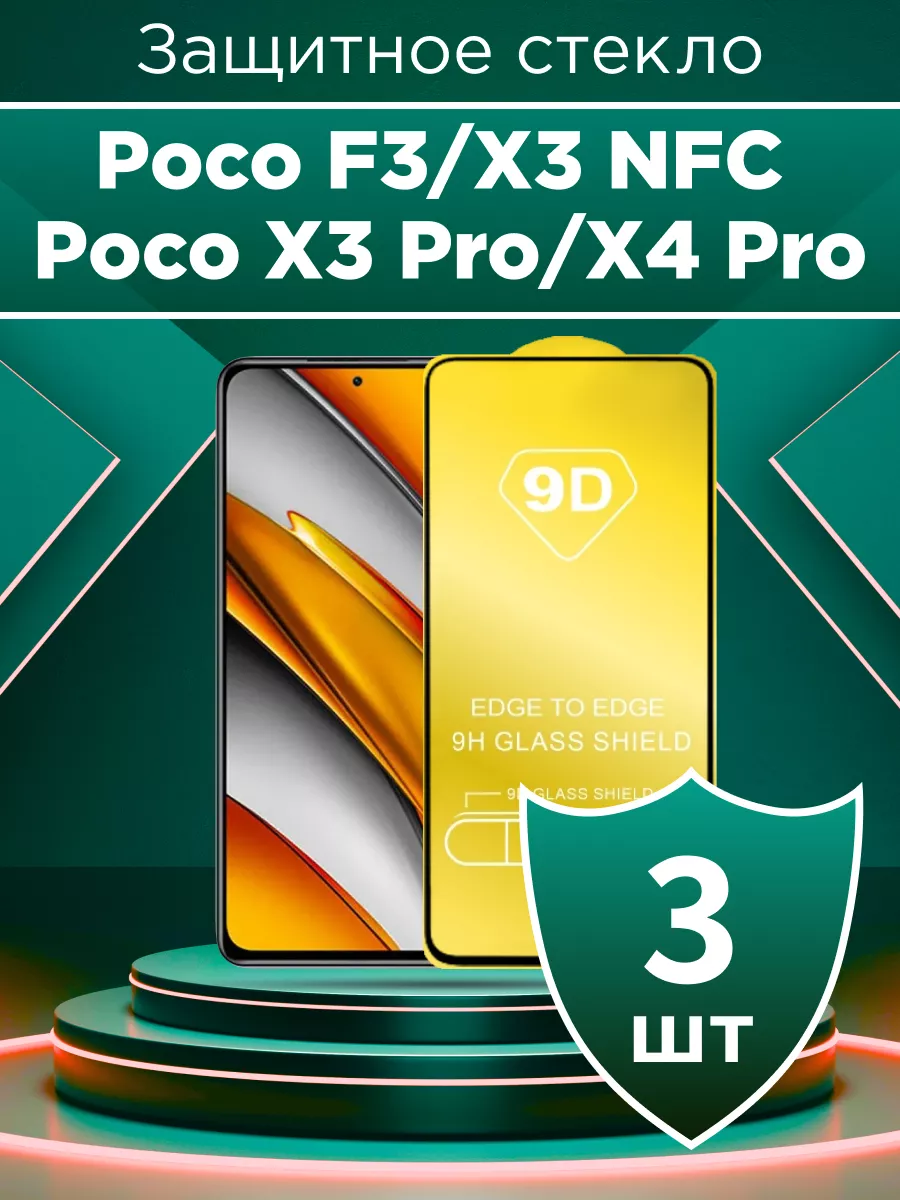 Защитное стекло для Xiaomi Poco F3/X3 NFC/Poco X3 Pro/X4 Pro Smart Glass  58133921 купить за 169 ₽ в интернет-магазине Wildberries